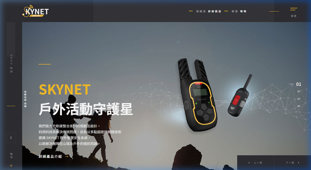 Skynet 野外智慧安全系統